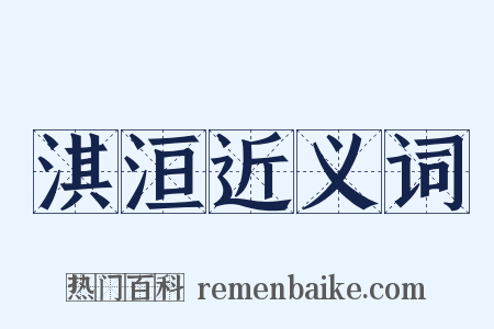 淇洹近义词是什么意思的图片